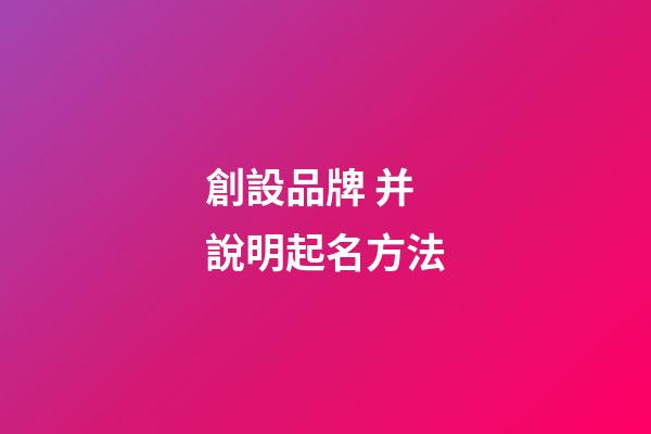 創設品牌 并說明起名方法-第1張-商標起名-玄機派